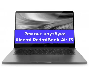 Замена кулера на ноутбуке Xiaomi RedmiBook Air 13 в Челябинске